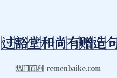 过豁堂和尚有赠造句是什么意思的图片